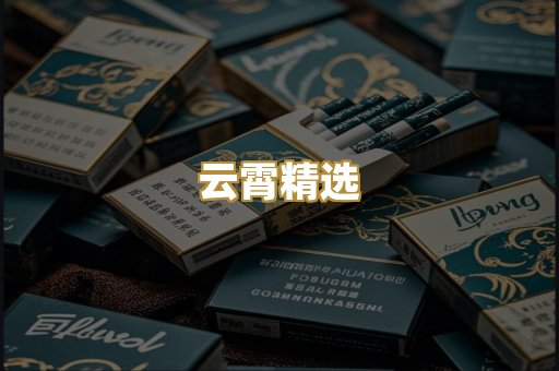 云霄精选